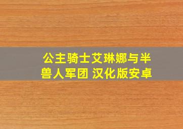 公主骑士艾琳娜与半兽人军团 汉化版安卓